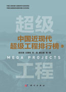 中国近现代超级工程排行榜 （卷六）