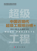 中国近现代超级工程排行榜 （卷三）