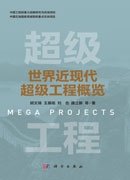 世界近现代超级工程概览