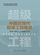 中国近现代超级工程概览