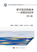 原子层沉积技术——原理及其应用（第二版）
