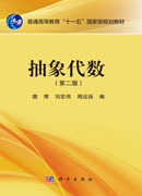 抽象代数（第二版）