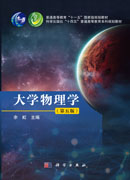 大学物理学（第五版）