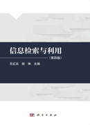信息检索与利用（第四版）