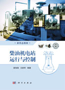柴油机电站运行与控制