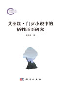 艾丽丝·门罗小说中的牺牲话语研究