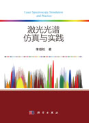 激光光谱仿真与实践