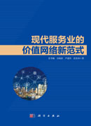 现代服务业的价值网络新范式