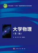大学物理（第三版）