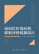 面向杠杆效应的群组评价机制设计