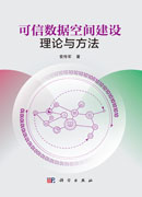 可信数据空间建设理论与方法