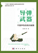 导弹武器：不露声色的绝对威慑