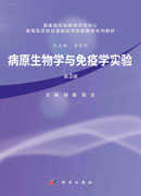 病原生物学与免疫学实验（第3版）