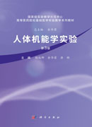 人体机能学实验（第3版）