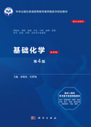 基础化学（第4版）