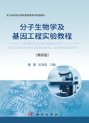 分子生物学及基因工程实验教程（第四版）