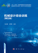 机械设计综合训练(第五版)