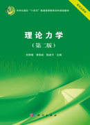 理论力学（第二版）