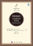 思维现象学：认知经验特征的哲学研究
