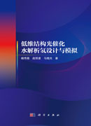 低维结构光催化水解析氢设计与模拟