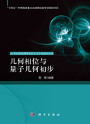 几何相位与量子几何初步