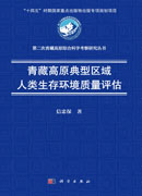 青藏高原典型区域人类生存环境质量评估