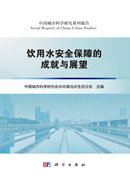 饮用水安全保障的成就与展望