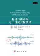 有机自由基的电子自旋共振波谱