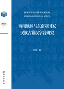 西南地区与东南亚国家民族古籍汉字音研究