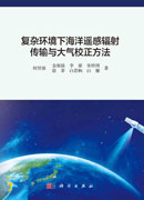 复杂环境下海洋遥感辐射传输与大气校正方法