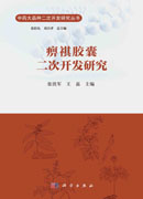 痹祺胶囊二次开发研究