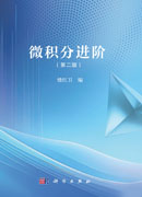 微积分进阶（第二版）