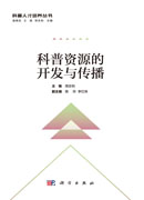 科普资源的开发与传播
