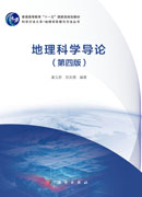 地理科学导论（第四版）