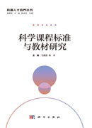 科学课程标准与教材研究