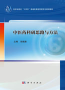 中医药科研思路与方法