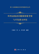 吐哈盆地清洁能源资源考察与开发潜力评估