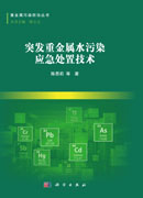 突发重金属水污染应急处置技术