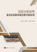 粒度分析原理及其在沉积环境分析中的应用