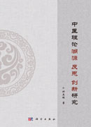 中医理论溯源 反思 创新研究
