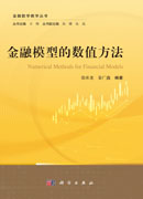 金融模型的数值方法