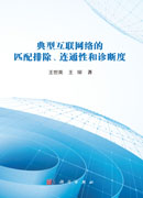 典型互联网络的匹配排除、连通性和诊断度