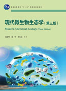 现代微生物生态学（第三版）