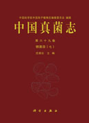中国真菌志 第六十九卷 锈菌目（七）