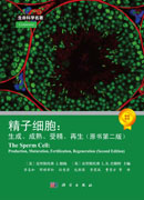 精子细胞:生成、成熟、受精、再生（原书第二版）