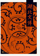 湖北文博（第二辑）