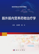 肠外肠内营养药物治疗学