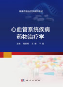 心血管系统疾病药物治疗学