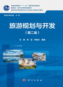 旅游规划与开发（第二版）