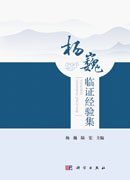 杨巍临证经验集